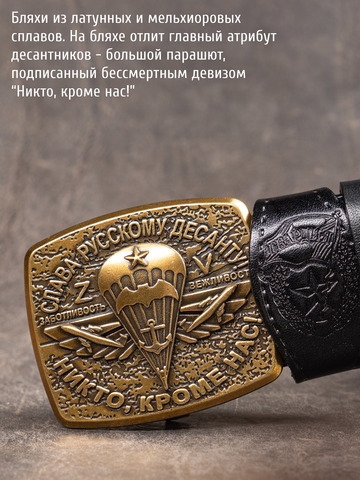 Кожаный ремень мужской «Слава Русскому Десанту» сыромятный чёрного цвета на бляхе-автомат