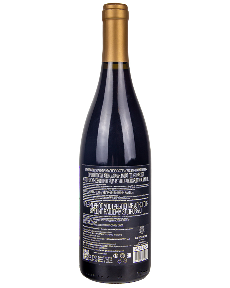 Вино Красное сухое Gevorkian Winery Амфорное 2021 г.у, 12%, 0,75л, Армения