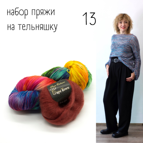 Набор пряжи на тельняшку 13
