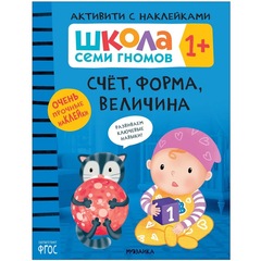 Счёт, форма, величина 1+ Школа Семи Гномов. Активити с наклейками
