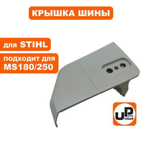 Крышка шины UNITED PARTS для STIHL MS180/230/250  11236401705 (90-0583)