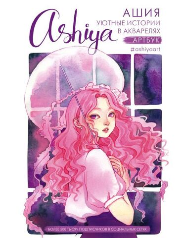 Ashiya. Уютные истории в акварелях. Артбук