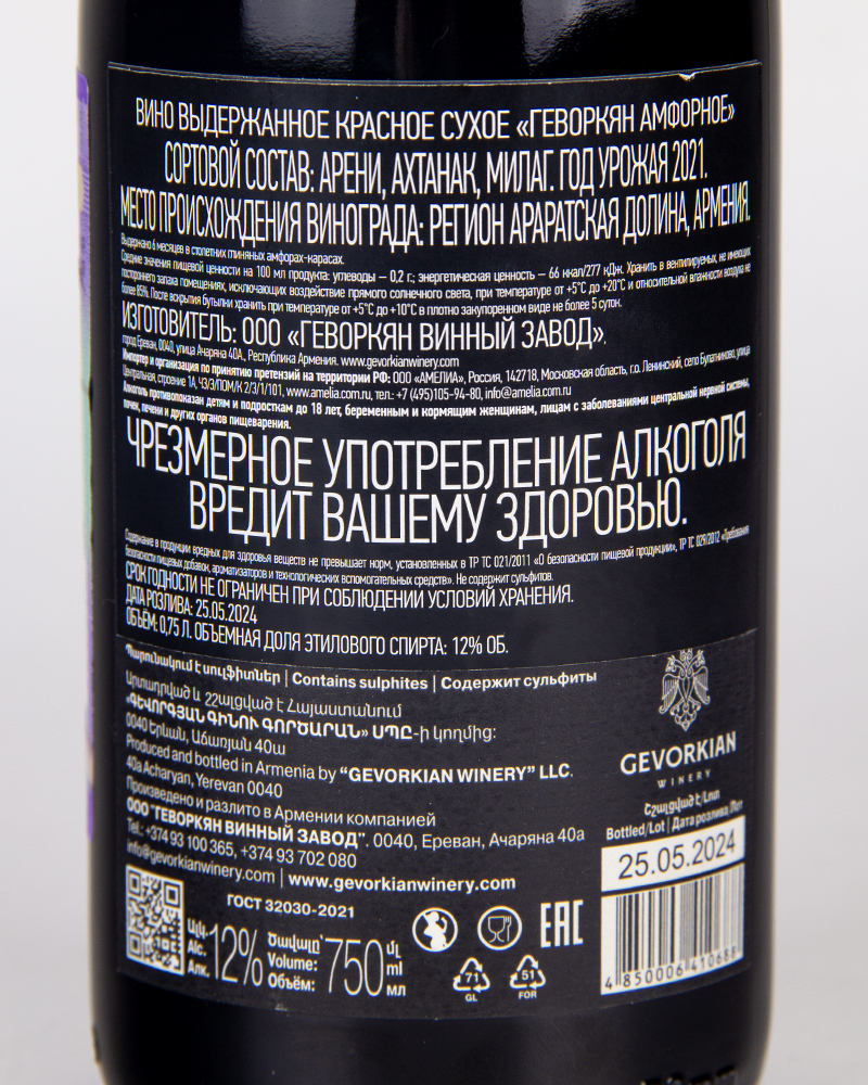 Вино Красное сухое Gevorkian Winery Амфорное 2021 г.у, 12%, 0,75л, Армения