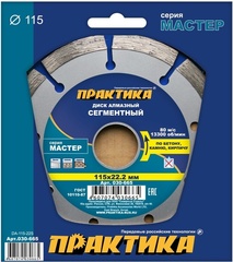 Диск алмазный сегментный ПРАКТИКА Мастер 115 х 22 мм (030-665)