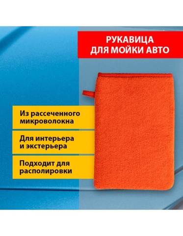 Рукавица для мойки автомобиля