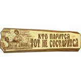 Табличка Кто парится, тот не старится - 1