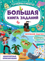 Невероятные приключения (Большая книга заданий. Суперактивити)