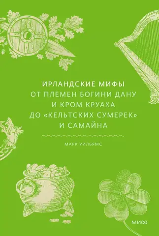 Ирландские мифы. От Племен Богини Дану и Кром Круаха до «кельтских сумерек» и Самайна (Б/У)