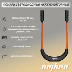 Ombra A90071 Фонарь светодиодный аккумуляторный, переносной, гибкий, со световым пучком 2 х 360 Лм 59115