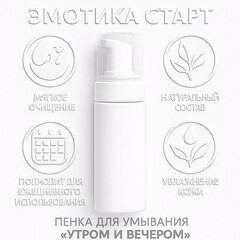 пенка для умывания преображающая "Утром и вечером"