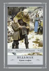 Ведьмак. Кровь эльфов. УЦЕНЁННЫЙ ТОВАР