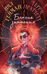 Благие знамения. Подарочное издание. Оформление Кроули