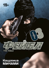 Фейбл. Том 3 (Б/У)