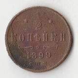K10763 1899 1/2 копейки СПБ K10763 1899 1/2 копейки СПБ