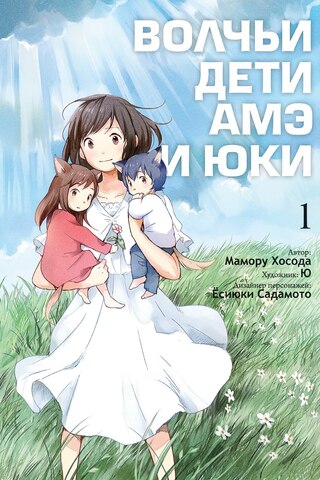 Волчьи Дети Амэ и Юки. Том 1