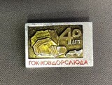 K14490 Ковдорслюда Ковдорский ГОК 40 лет K14490 Ковдорслюда Ковдорский ГОК 40 лет