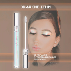 LavelleCollection Тени для век жидкие SPARKLE DUOCHROME тон 01