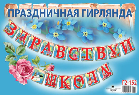 Праздничная гирлянда 