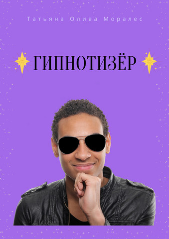 ГИПНОТИЗЁР
