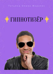 ГИПНОТИЗЁР