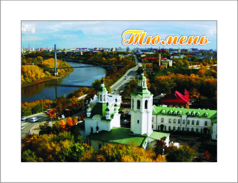 Урал Сувенир - Тюмень магнит закатной 90х65 мм №0007