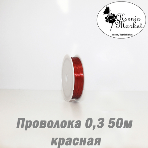 Проволока 0,3мм 50метров красная