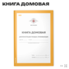 Книга домовая на частный дом, форма 11, ФМС России, Докс Принт