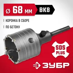 ЗУБР 68 мм, SDS - Plus, 8Т, коронка по бетону с оснасткой (29211-68)