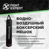 Боксерский мешок Fight Expert Water/Air Bag 150см