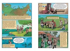 История государства Российского в комиксах. От первых славян до Батыя