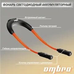 Ombra A90071 Фонарь светодиодный аккумуляторный, переносной, гибкий, со световым пучком 2 х 360 Лм 59115