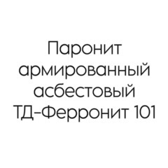 Паронит армированный асбестовый ТД-Ферронит 101 3 мм