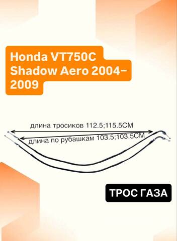 Трос газа для Honda VT750C Shadow Aero 2004–2009