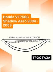 Трос газа для Honda VT750C Shadow Aero 2004–2009