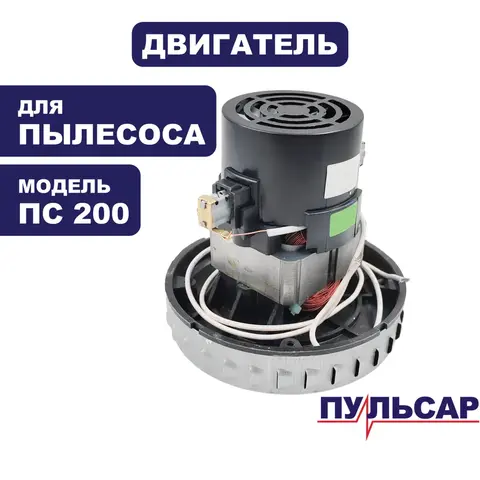 Двигатель эл. переменного тока ПУЛЬСАР ПС 200 / ПС 300 /ПС500 V2Z-P25P25 (791-424-051)