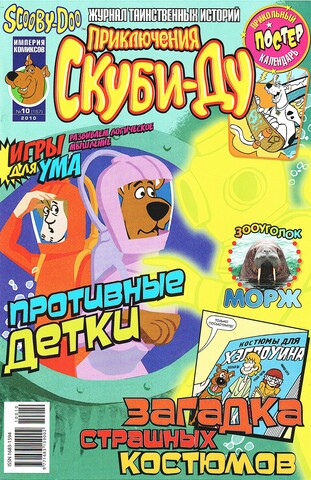 Приключения Скуби-Ду #10 (2010)