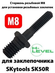 Стержень резьбовой М8 для аккумуляторного заклепочника SKytools SK50R L43242H00