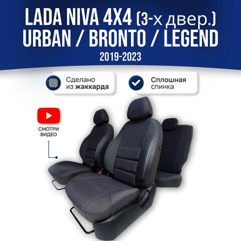 Чехлы Лада Нива 4x4 (2019-2025) - жаккард, черный - фото 1