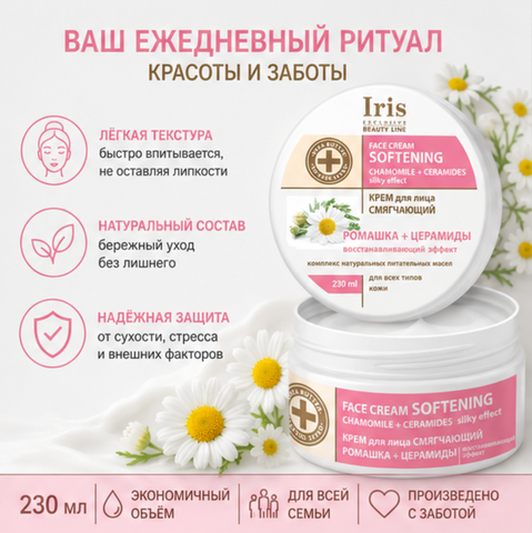 Крем для лица смягчающий ромашка 230мл Iris — фото 4
