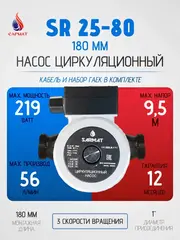 Насос циркуляционный Сармат SR 25-80