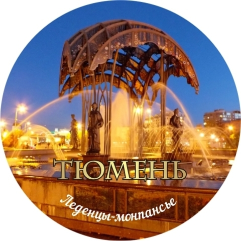 Урал Сувенир - Тюмень монпансье №0001 