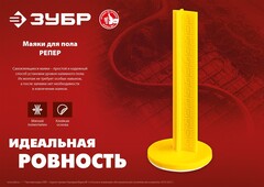 ЗУБР РЕПЕР, 70 мм, 50 шт, маяки для пола самоклеящиеся (301616-50)