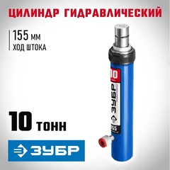 ЗУБР 10 т, гидравлический цилиндр, Профессионал (43027-10)