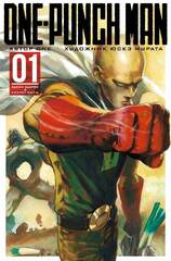 One-Punch Man. Том 1 (Б/У) (Без суперобложки)