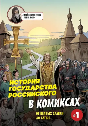 История государства Российского в комиксах. От первых славян до Батыя