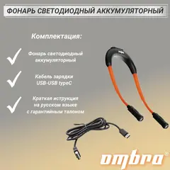 Ombra A90071 Фонарь светодиодный аккумуляторный, переносной, гибкий, со световым пучком 2 х 360 Лм 59115