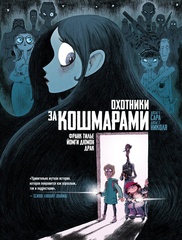 Комикс Охотники за кошмарами. Книга 1. Досье 1: Сара; Досье 2: Николя