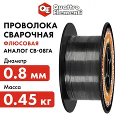 Проволока сварочная QUATTRO ELEMENTI флюсовая, 0,8 мм, масса 0,45 кг (770-384)