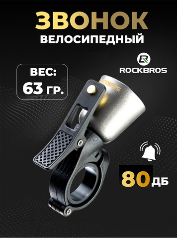 Картинка звонок Rockbros 34210005 titan - 1