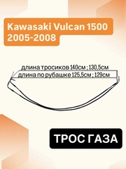 Трос газа для Kawasaki Vulcan 1500 Classic 2005–2008